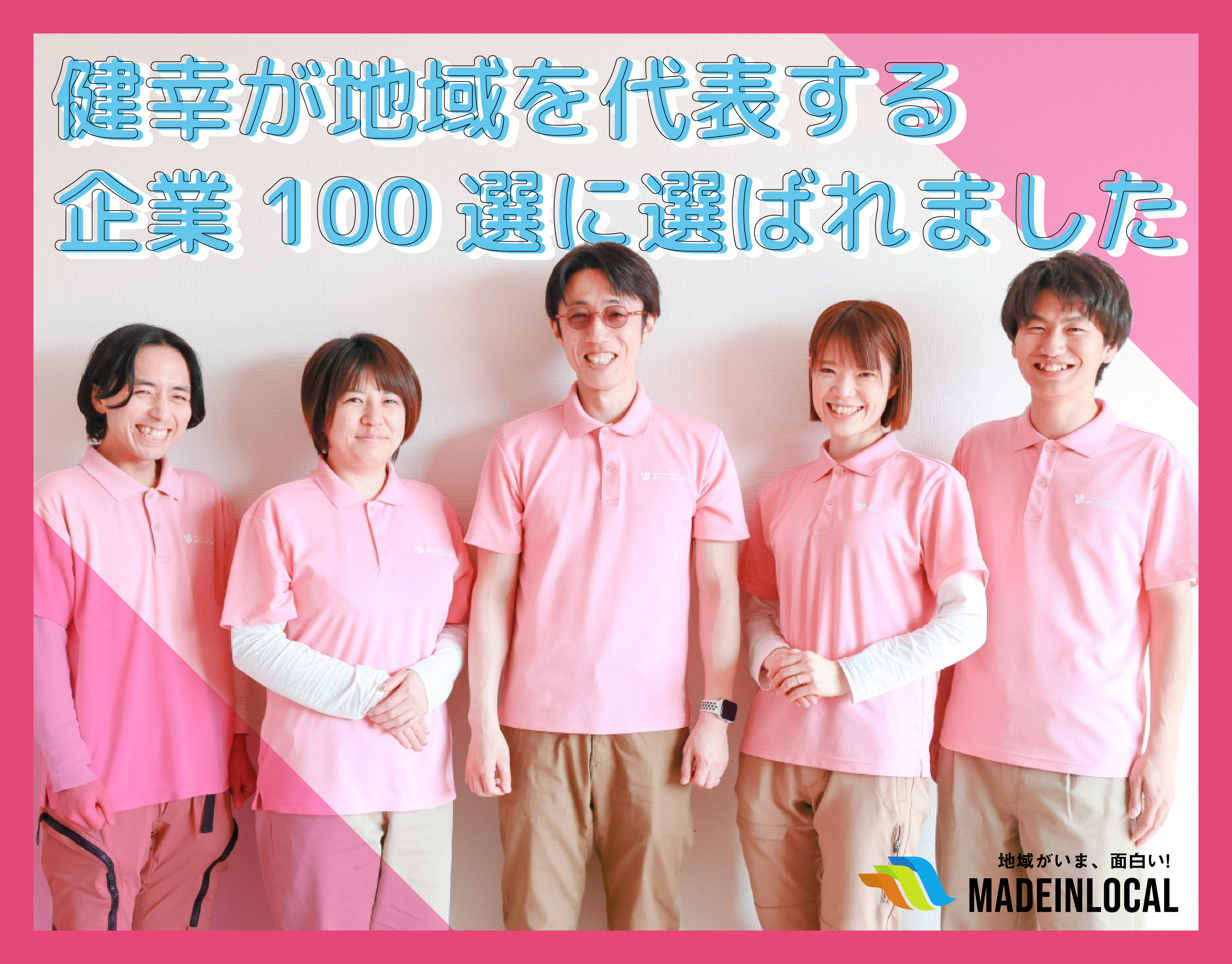 健幸が地域を代表する企業100選に選ばれました